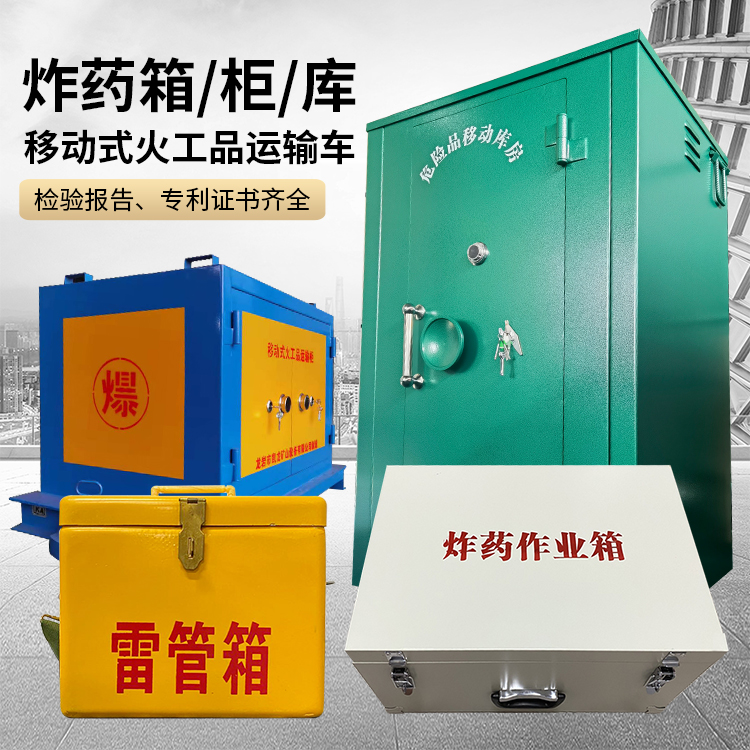 平江易爆品存放柜 炸药柜 凯龙火工品存放柜型号解析与核心功能