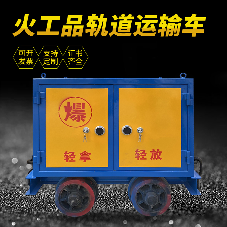 平江井下轨道火工品运输柜/车的产品特点和应用价值分析