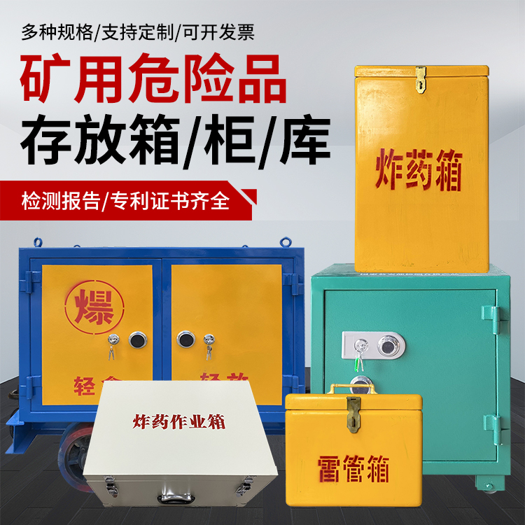平江爆破作业安全关键：为何必须配备专业危险品存放箱
